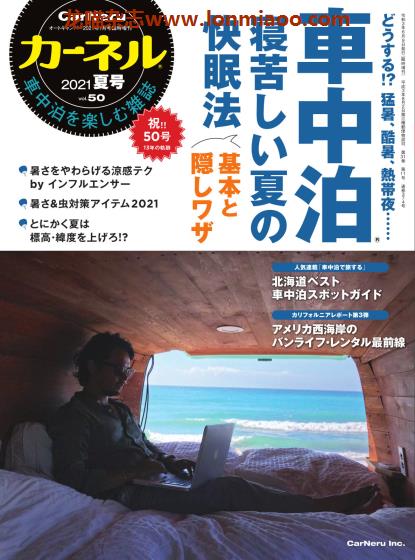 [日本版]CarNeru 房车旅游户外露营PDF电子杂志 Vol.50